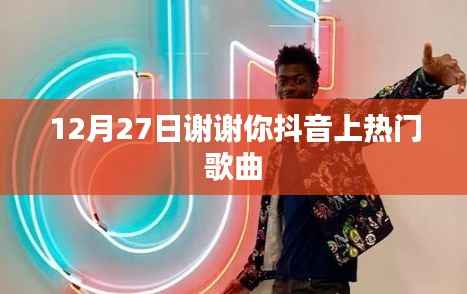 謝謝你抖音熱歌，12月27日上榜旋律