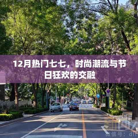 時(shí)尚狂歡與節(jié)日交融，十二月七七潮流盛宴