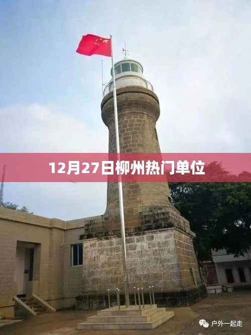 柳州熱門單位招聘活動(dòng)，盛大開啟！