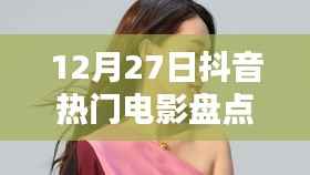 抖音熱門電影盤點（12月27日）