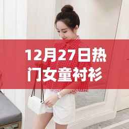 時(shí)尚舒適女童襯衫，12月27日熱門選擇