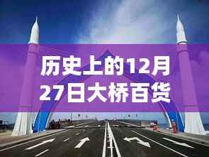 12月27日大橋百貨自由行攻略，追溯歷史熱門路線