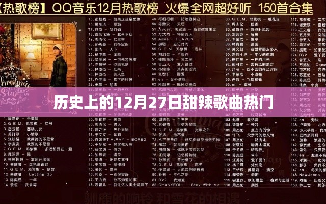 甜辣歌曲熱門回顧，歷史上的12月27日