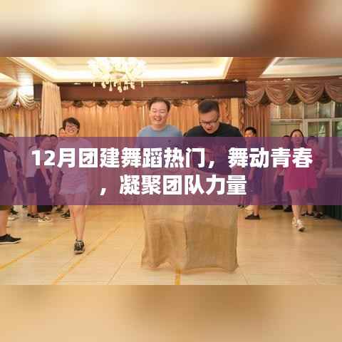 12月團(tuán)建舞蹈熱潮來(lái)襲，青春舞動(dòng)凝聚團(tuán)隊(duì)魂
