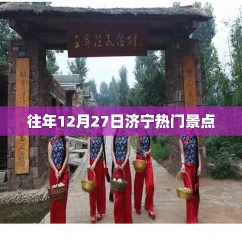 濟寧往年12月27日熱門景點盤點