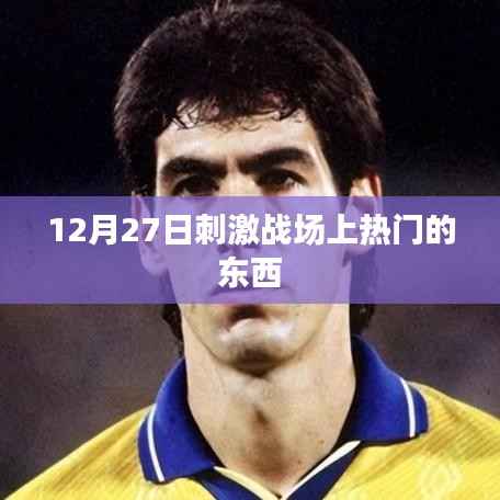 揭秘刺激戰(zhàn)場，上熱門背后的秘密武器