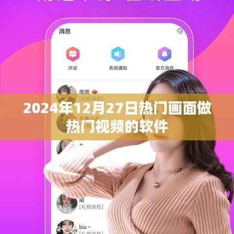 熱門視頻制作軟件，捕捉2024年12月27日的熱門畫面