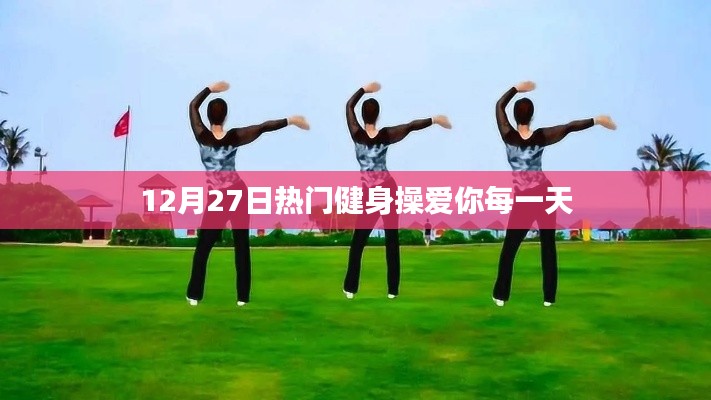12月27日熱門健身操，活力滿滿，愛你每一天