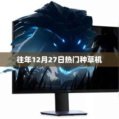 往年年末種草機大熱盤點