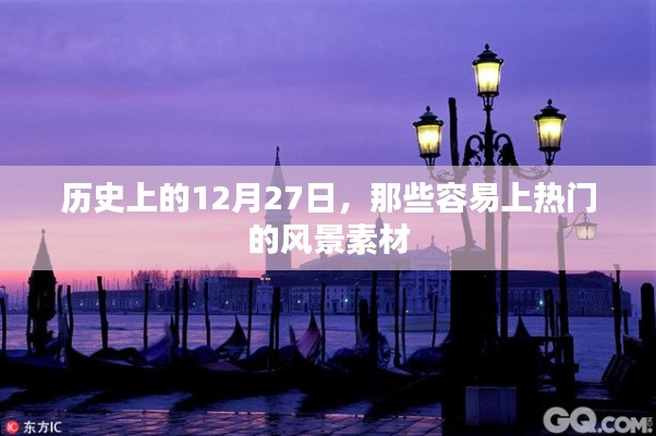 歷史上的十二月二十七日，熱門風景素材盤點