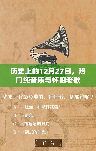 歷史上的大事件與經(jīng)典音樂回顧，懷舊老歌與熱門純音樂盤點