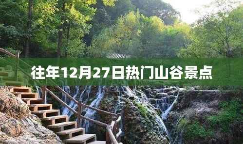往年12月27日熱門山谷景點盤點