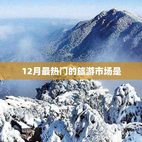 十二月旅游市場熱門目的地