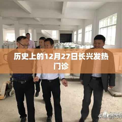 長興發(fā)熱門診歷史回顧，12月27日回顧