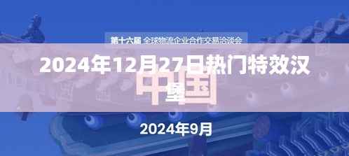 『2024年特效漢堡盛宴，熱門美食盛宴開啟』