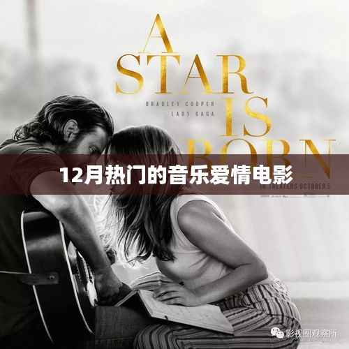 12月熱門音樂愛情電影推薦