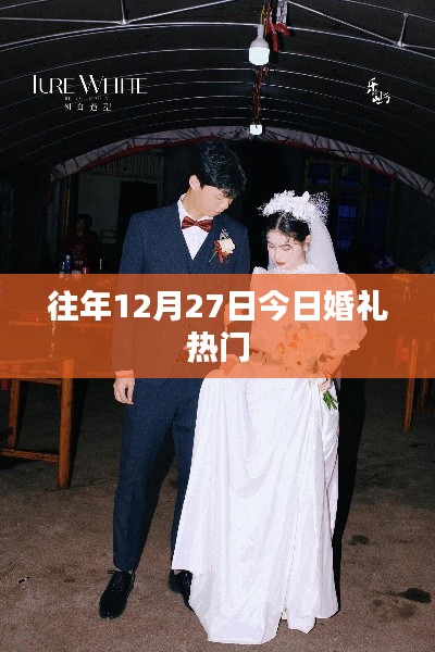 往年12月27日婚禮熱門，浪漫時刻回顧