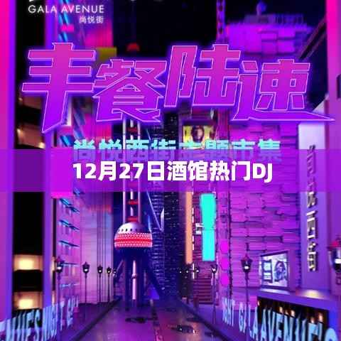12月27日熱門DJ狂歡之夜