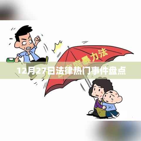 12月27日法律熱點(diǎn)事件回顧與解析