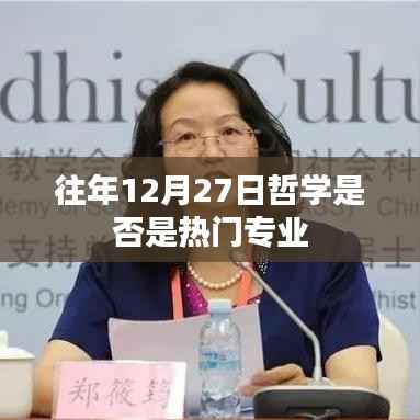 哲學(xué)專業(yè)歷年熱度分析，是否成為熱門之選？