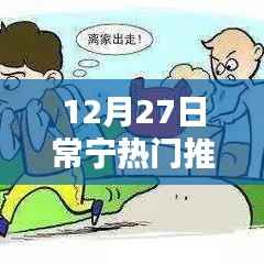 常寧熱門推薦榜單揭曉，12月27日不容錯過的精彩推薦