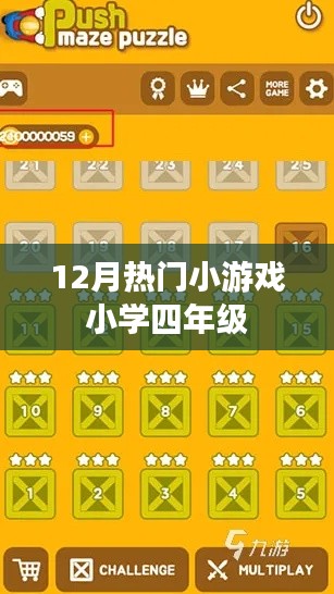 12月小學(xué)熱門游戲，四年級孩子最愛玩