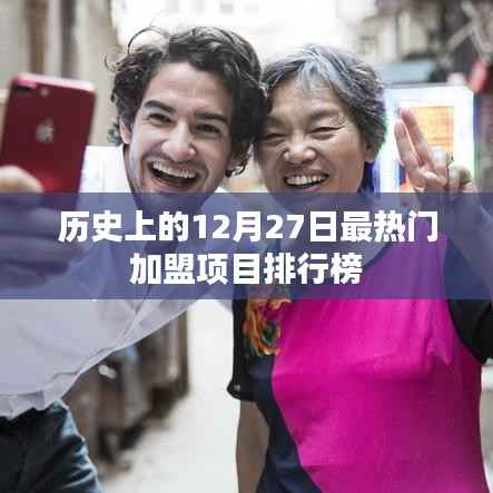 歷史加盟項目排行榜，揭秘十二月二十七日最熱門加盟項目