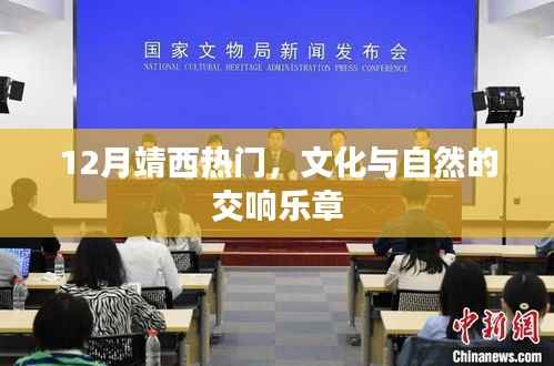 靖西十二月文化與自然交響，熱門樂章體驗(yàn)之旅