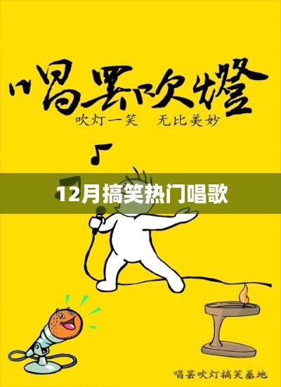 爆笑熱門(mén)歌曲大賞，12月歡樂(lè)唱不停