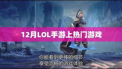 LOL手游12月火爆上榜，熱門游戲不容錯過