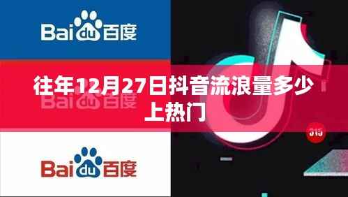 抖音往年12月27日流量數(shù)據(jù)揭秘，上熱門(mén)趨勢(shì)分析