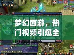 夢(mèng)幻西游視頻引爆全網(wǎng)熱議，夢(mèng)幻時(shí)刻來(lái)臨！