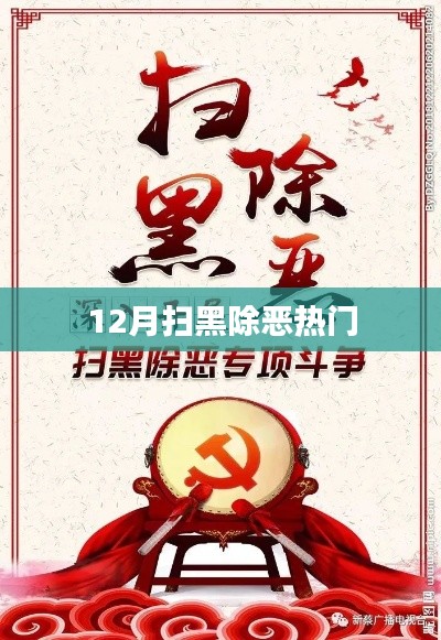 掃黑除惡熱點解析