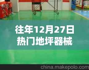 往年年末地坪施工熱門器械大盤點