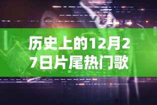 十二月二十七日影視金曲回顧