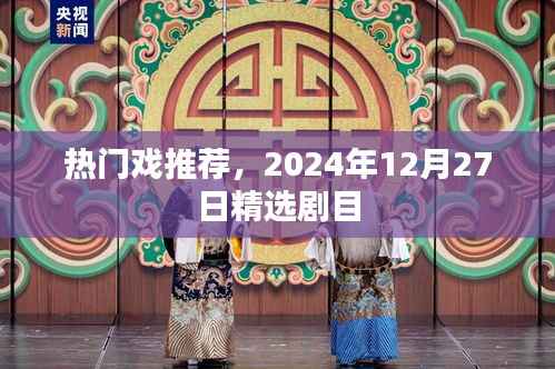 精選劇目推薦，熱門戲搶先看，2024年必看佳作