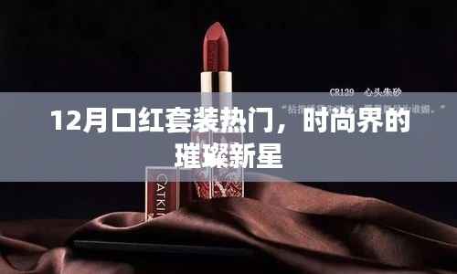 時(shí)尚璀璨新星，12月口紅套裝大熱