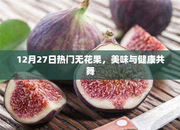 12月熱門無花果，美味與健康盛宴