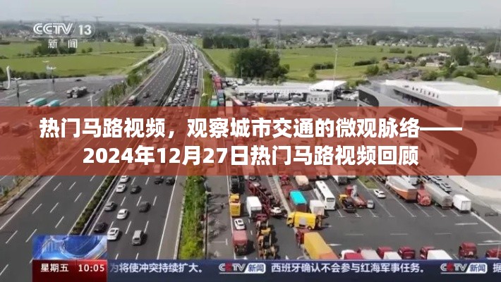 城市交通微觀脈絡觀察，熱門馬路視頻回顧