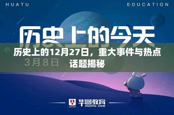 揭秘歷史上的重大事件，熱點(diǎn)話題與日期回溯