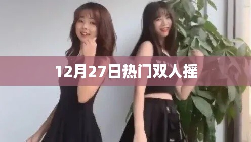 熱門雙人搖，12月27日舞動節(jié)奏