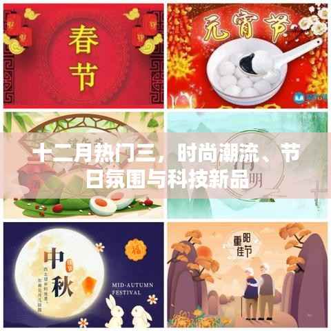 十二月時尚潮流、節(jié)日氛圍與科技新品盤點