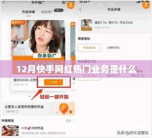 快手網(wǎng)紅熱門業(yè)務(wù)揭秘，十二月熱門業(yè)務(wù)盤點(diǎn)