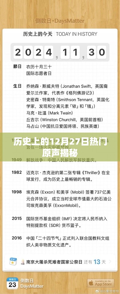 揭秘歷史上的熱門原聲，12月27日回望歲月之聲