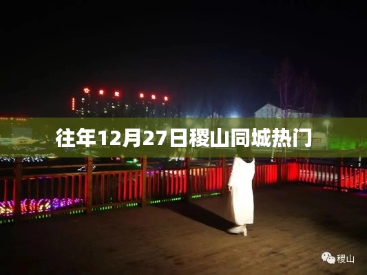 稷山同城年終盛事，歷年十二月二十七日矚目熱點(diǎn)