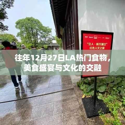 LA美食盛宴，歷年12月27日熱門食物與文化交融