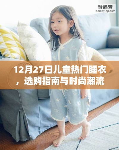 12月兒童熱門(mén)睡衣選購(gòu)指南，時(shí)尚潮流與選擇建議
