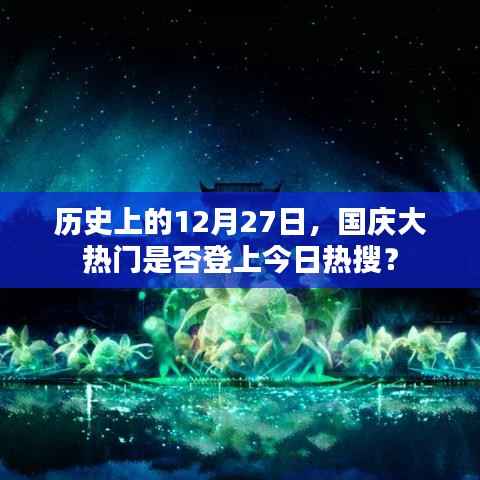 國慶大熱門登上熱搜背后的歷史日期揭秘