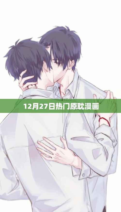 熱門原耽漫畫，12月27日必看之選。