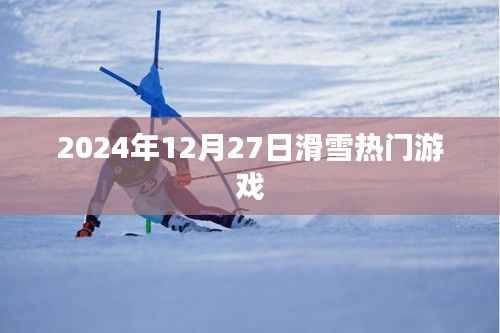滑雪熱潮來襲，2024年必玩冬季游戲！